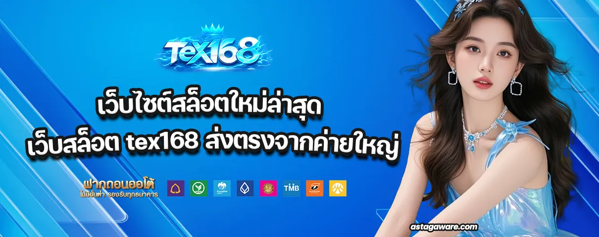 เว็บสล็อต tex168